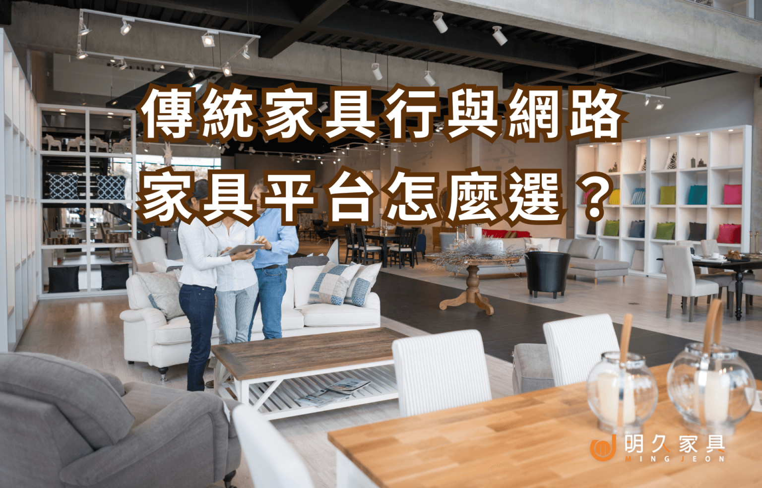 傳統家具行與網路家具平台怎麼選？價格、服務、品質一次比給你看