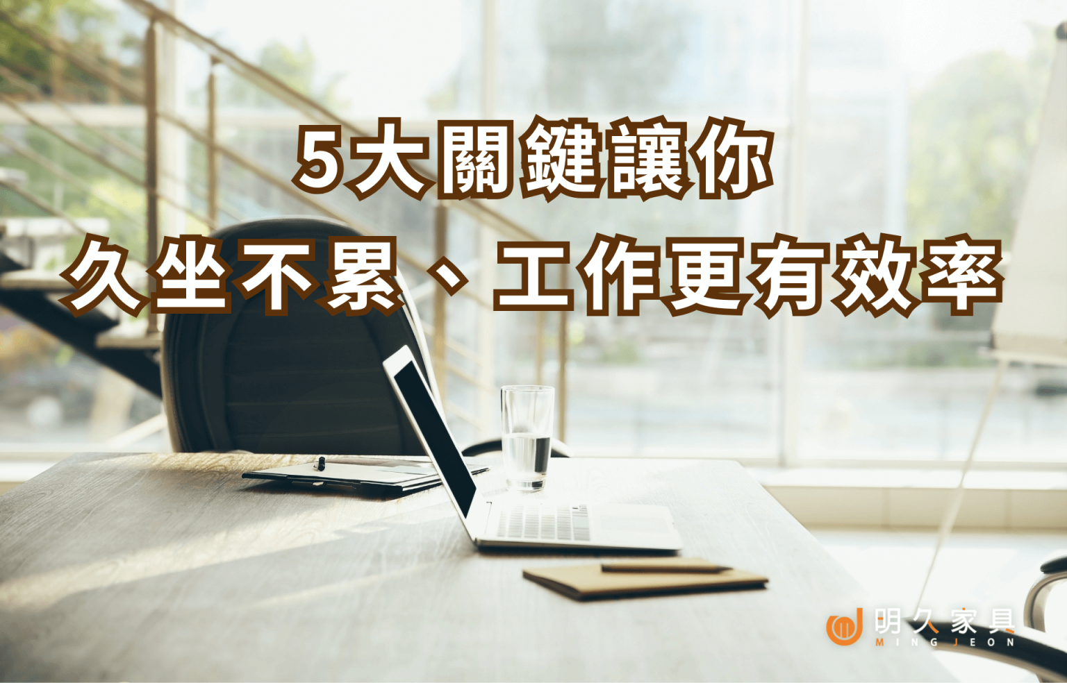 辦公桌椅怎麼選？5大關鍵讓你久坐不累、工作更有效率