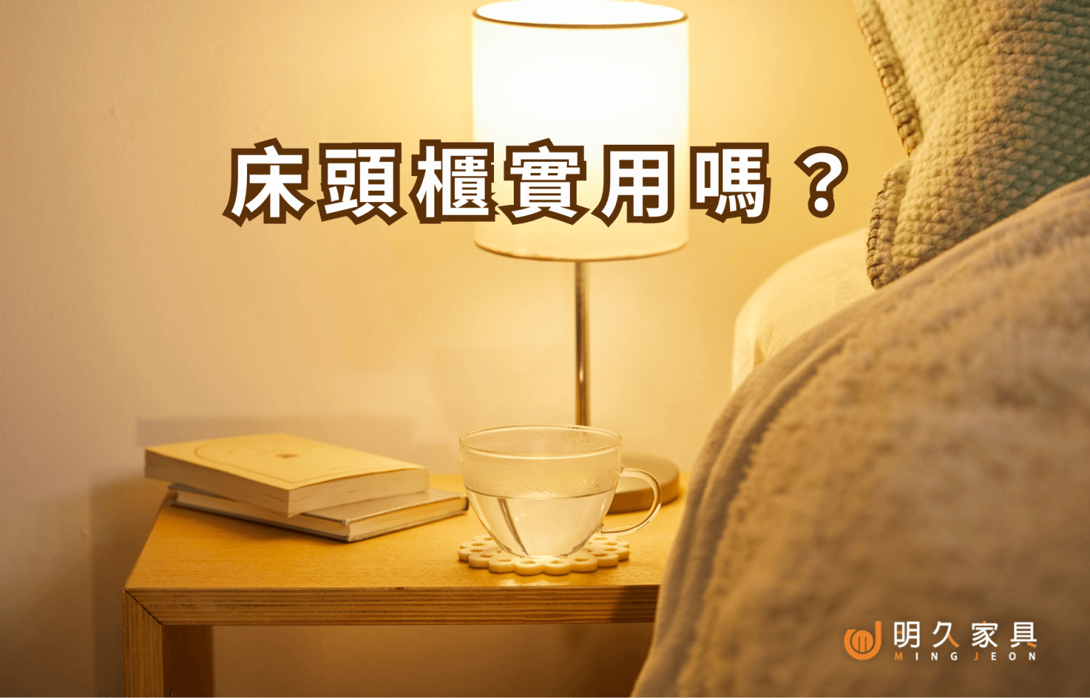 床頭櫃實用嗎？這5個收納功能你一定想不到！