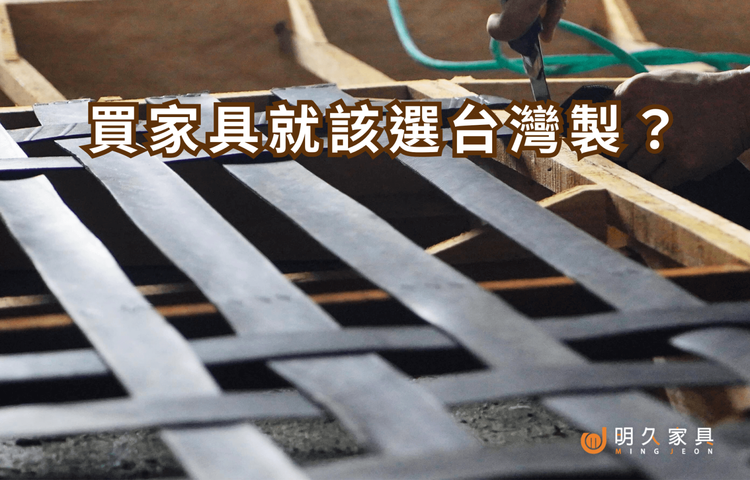 買家具就該選台灣製？品質、價格、服務一次看懂
