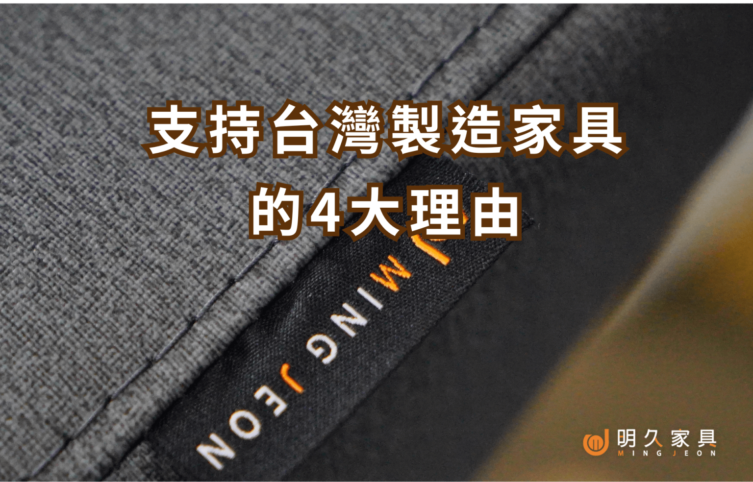支持台灣製造家具的4大理由｜我們在地做，更值得你選
