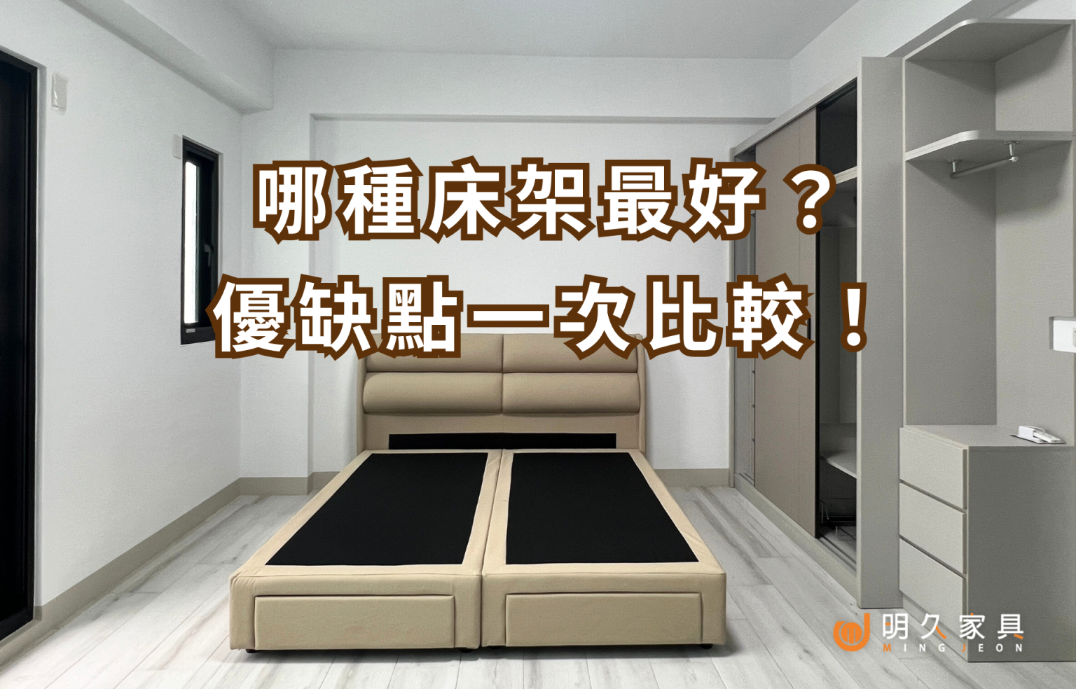 哪種床架最好？實木、金屬、整板床架優缺點一次比較！