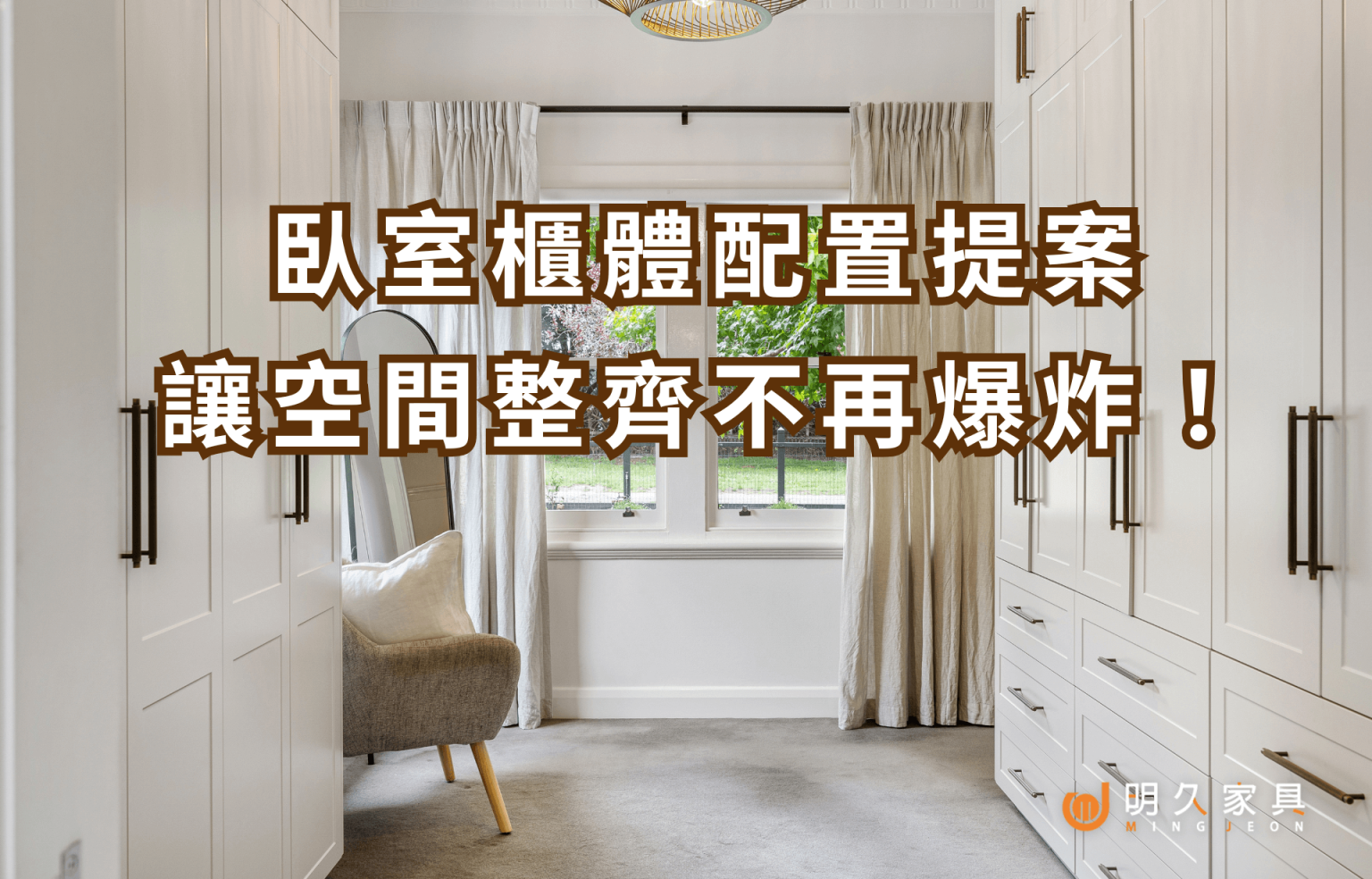 換季收納怎麼做？臥室櫃體配置提案，讓空間整齊不再爆炸！