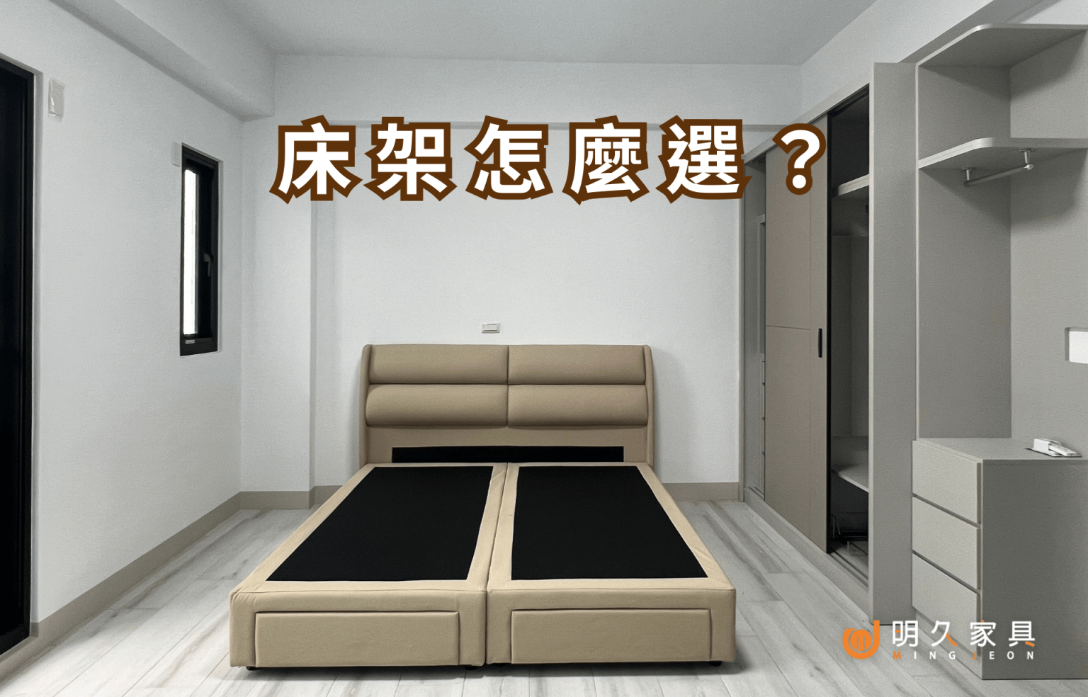 床架怎麼選？木板床跟排骨床差在哪？