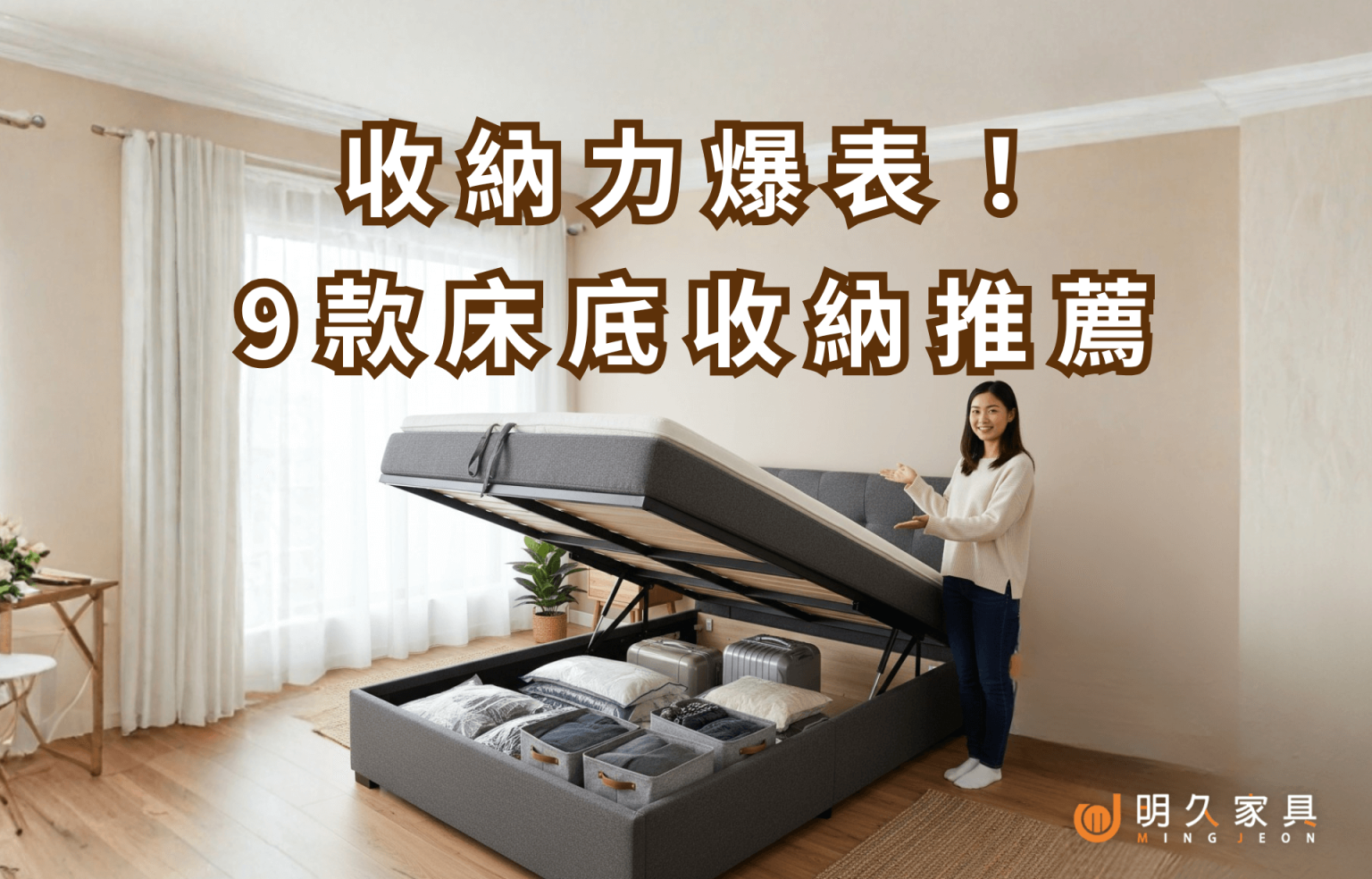 收納力爆表！精選9款床底收納好物推薦｜明久家具精選指南