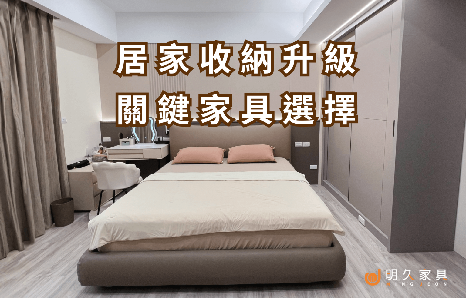 年底斷捨離必看：居家收納升級的 5+1 個關鍵家具選擇