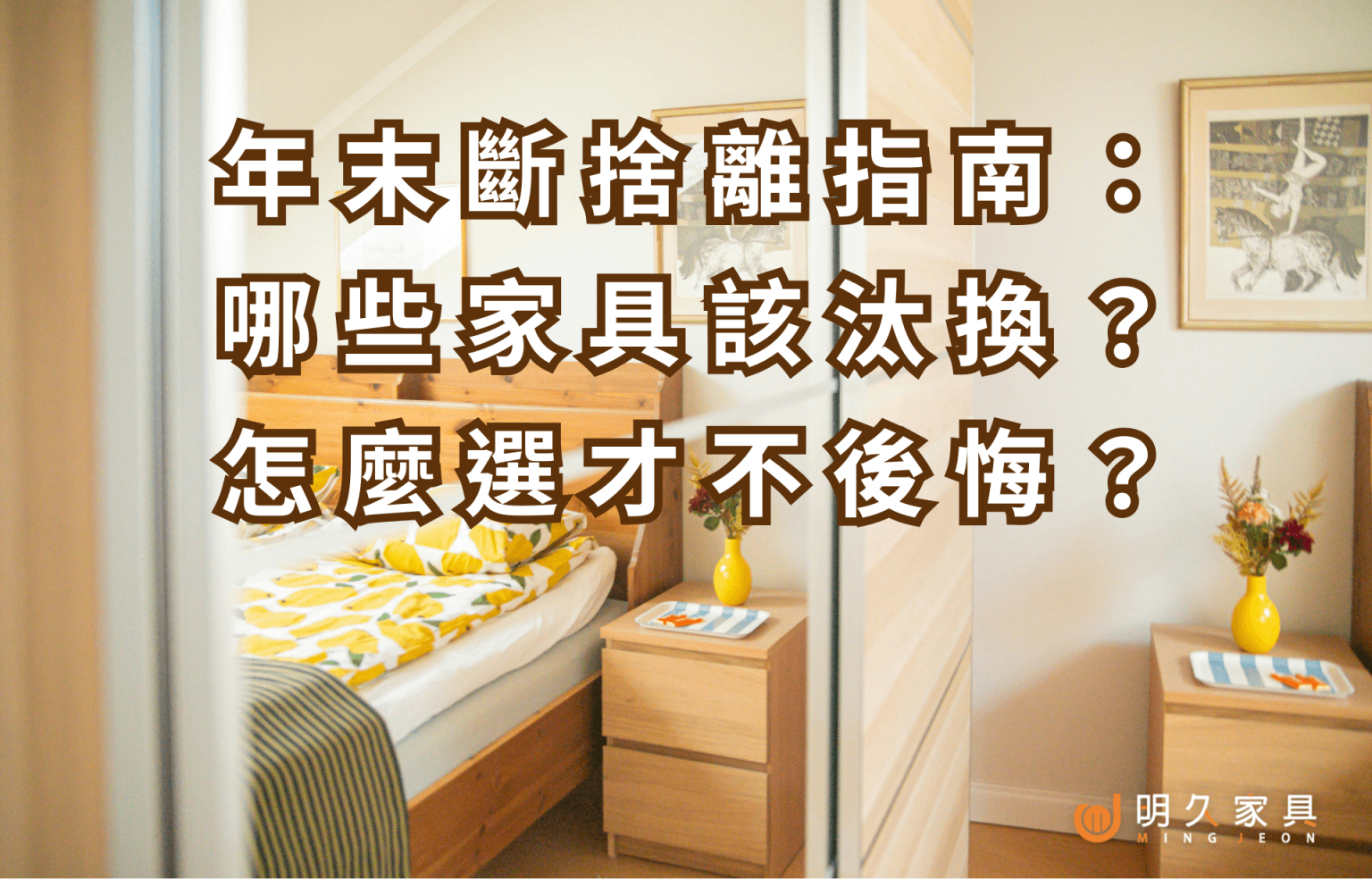 年末斷捨離指南：哪些家具該汰換？怎麼選才不後悔？