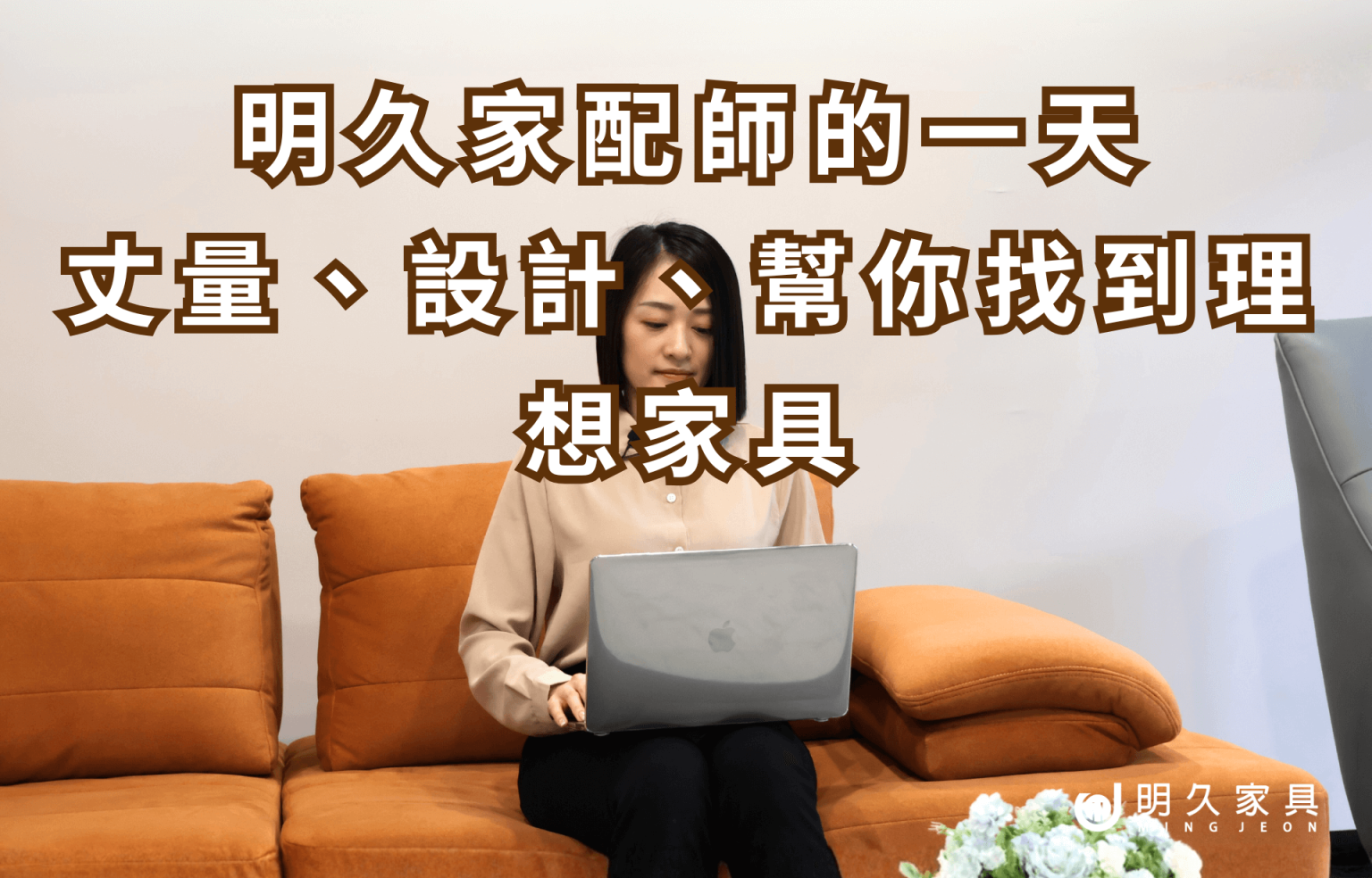 明久家配師的一天｜丈量、設計、幫你找到理想家具