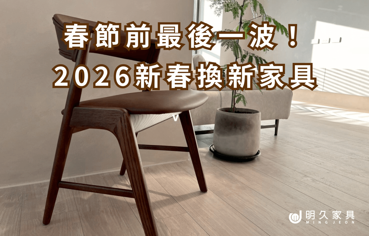 春節前最後一波！2026新春換新家具