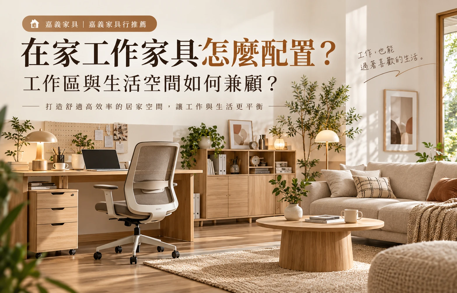 在家工作家具怎麼配置？工作區與生活空間如何兼顧？｜嘉義家具｜嘉義家具行推薦