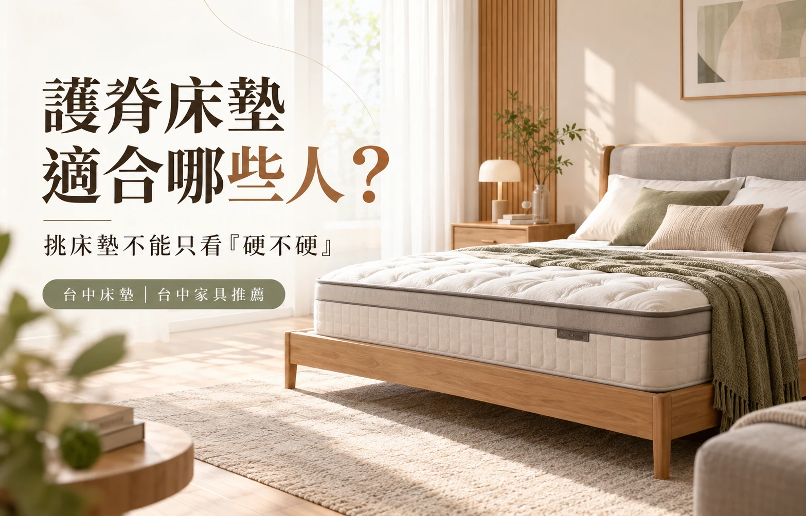 護脊床墊適合哪些人？挑床墊不能只看「硬不硬」｜台中床墊｜台中家具推薦