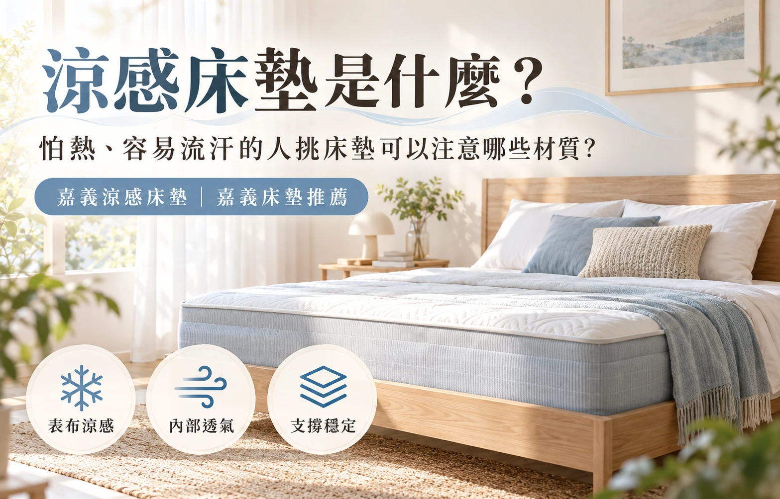 涼感床墊是什麼？怕熱、容易流汗的人挑床墊可以注意哪些材質？｜嘉義涼感床墊｜嘉義床墊推薦