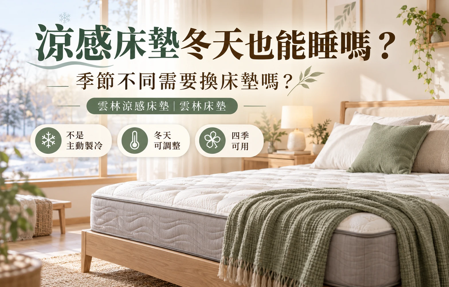 涼感床墊冬天也能睡嗎？季節不同需要換床墊嗎？｜雲林涼感床墊｜雲林床墊