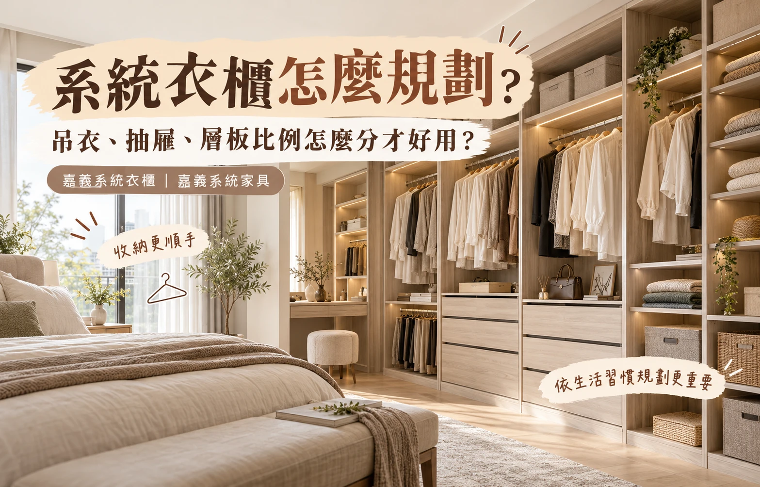系統衣櫃怎麼規劃？吊衣、抽屜、層板比例怎麼分才好用？｜嘉義系統衣櫃｜嘉義系統家具