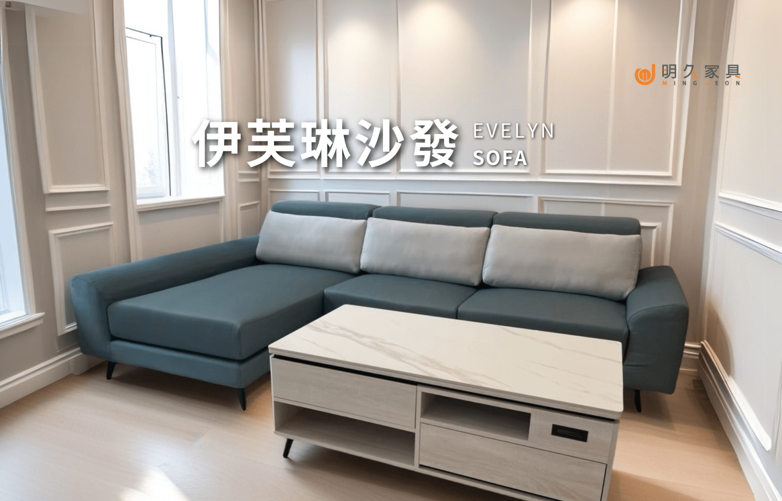 伊芙琳沙發 EVELYN