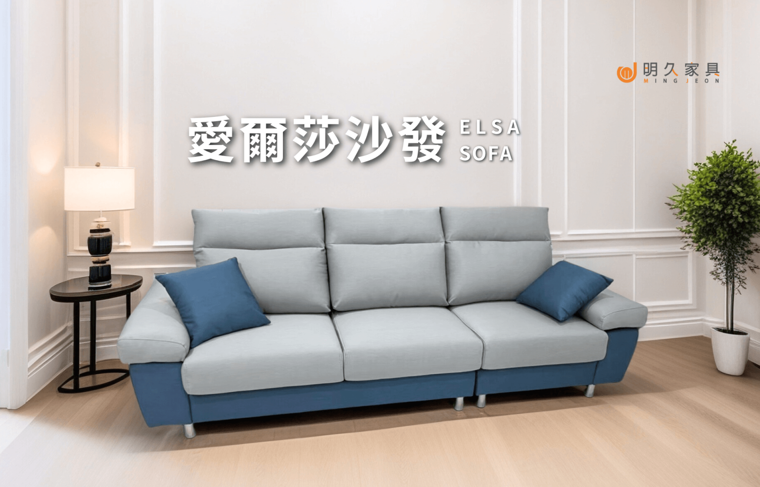 愛爾莎沙發 ELSA