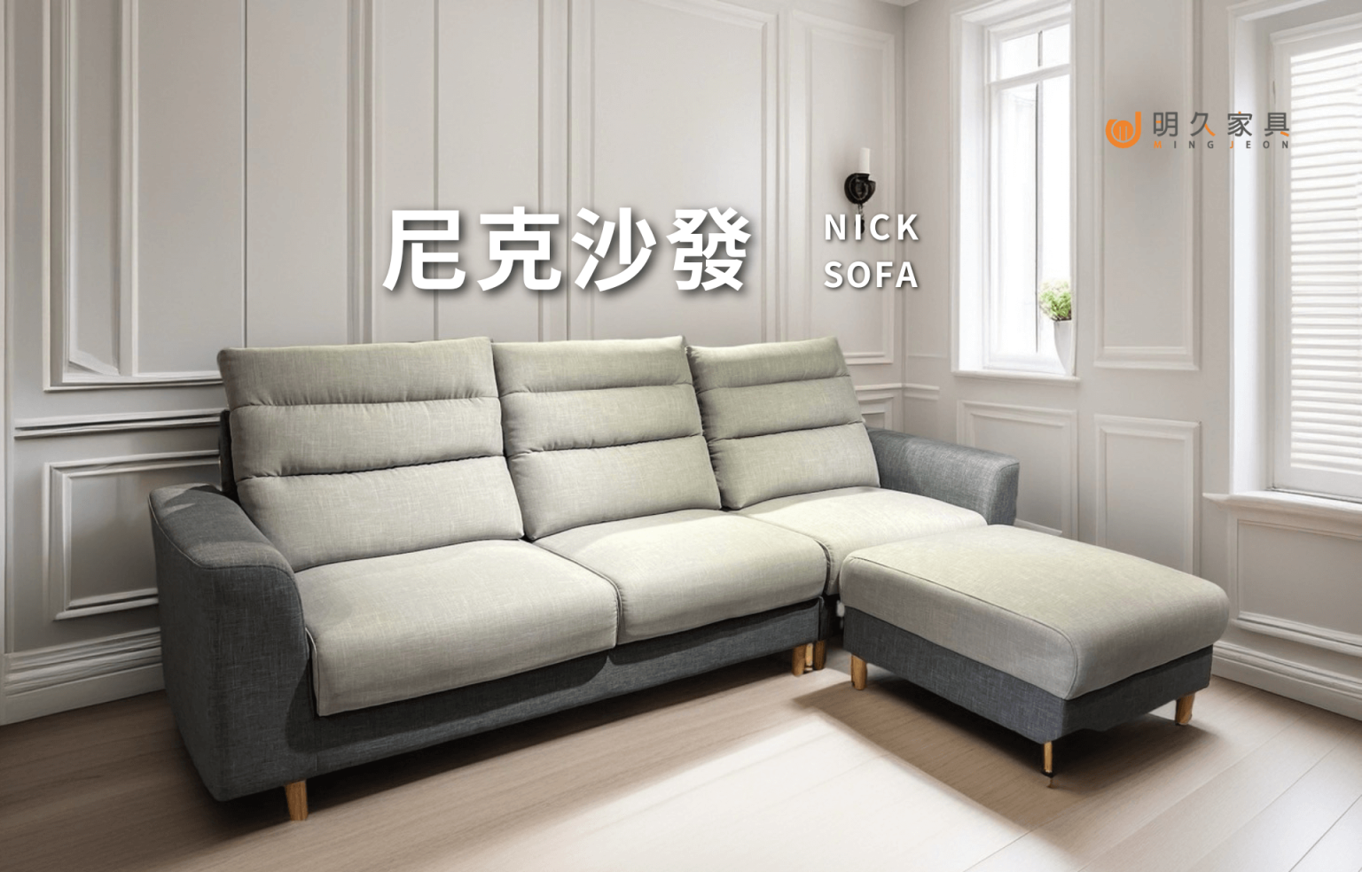 尼克沙發 NICK