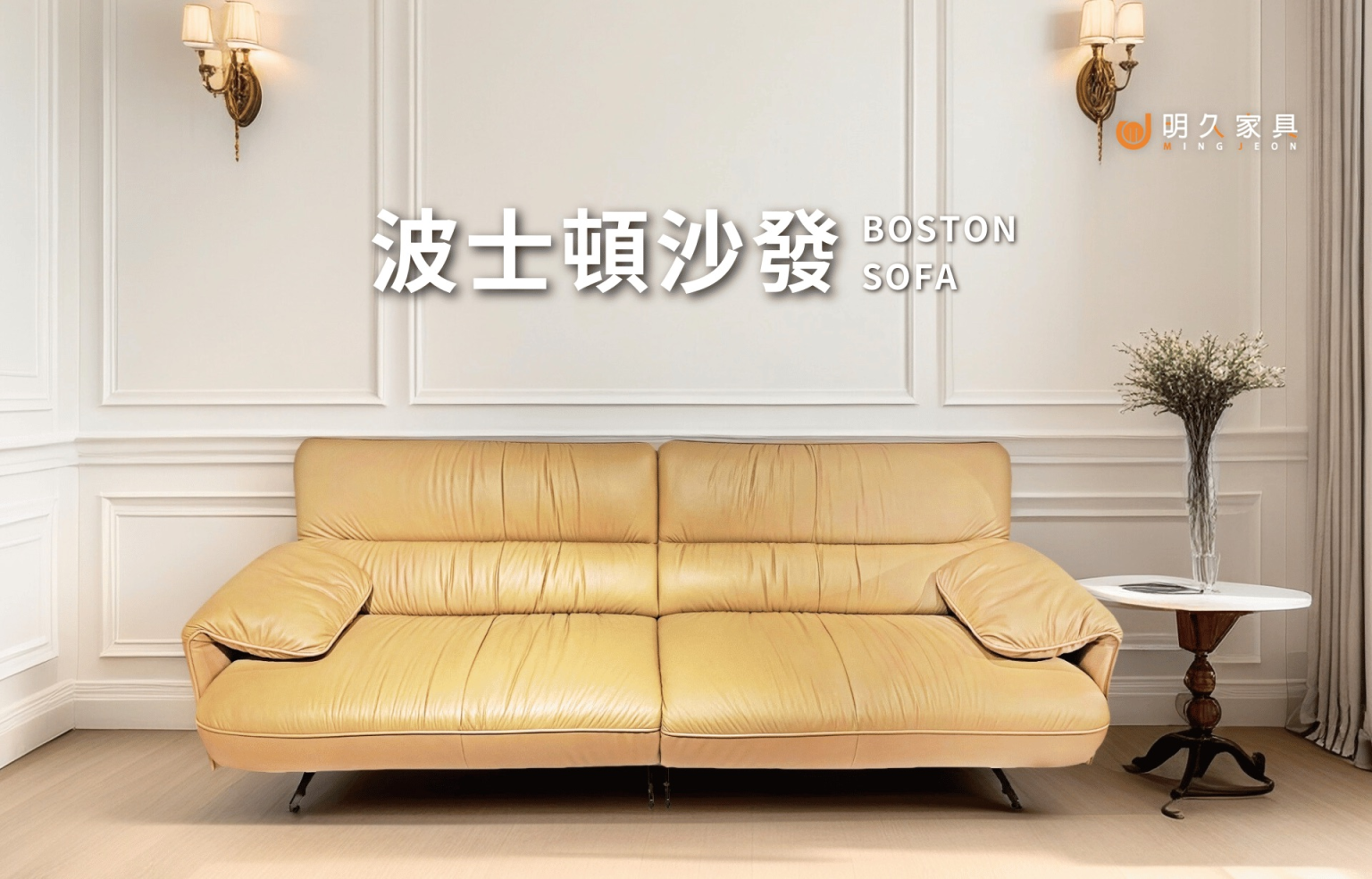 波士頓沙發 BOSTON