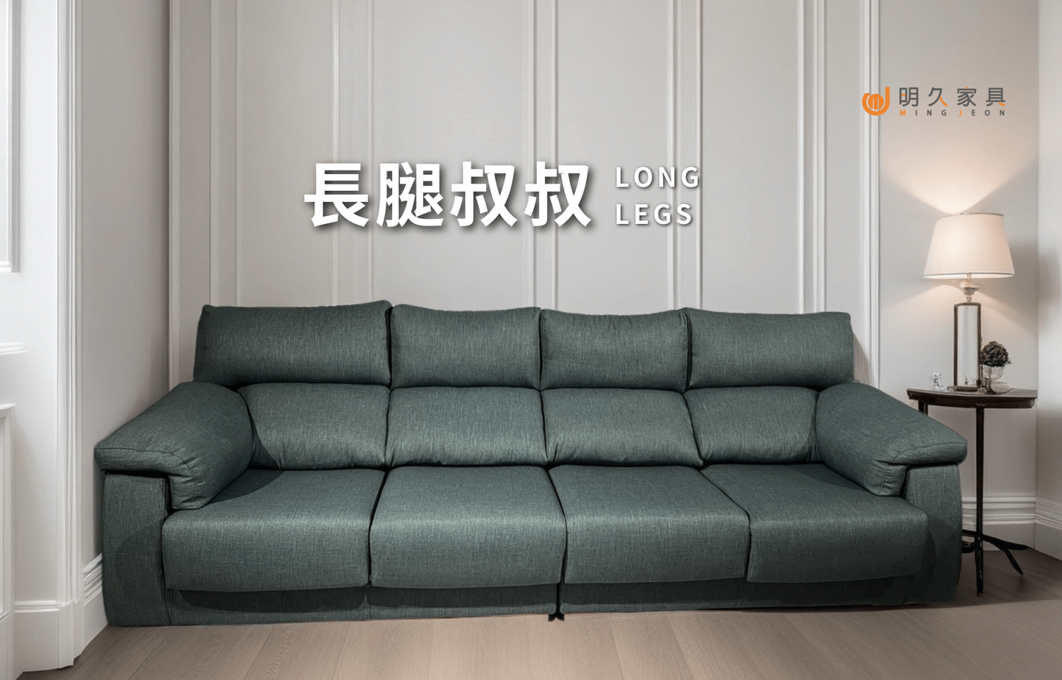 長腿叔叔沙發 LONG LEGS