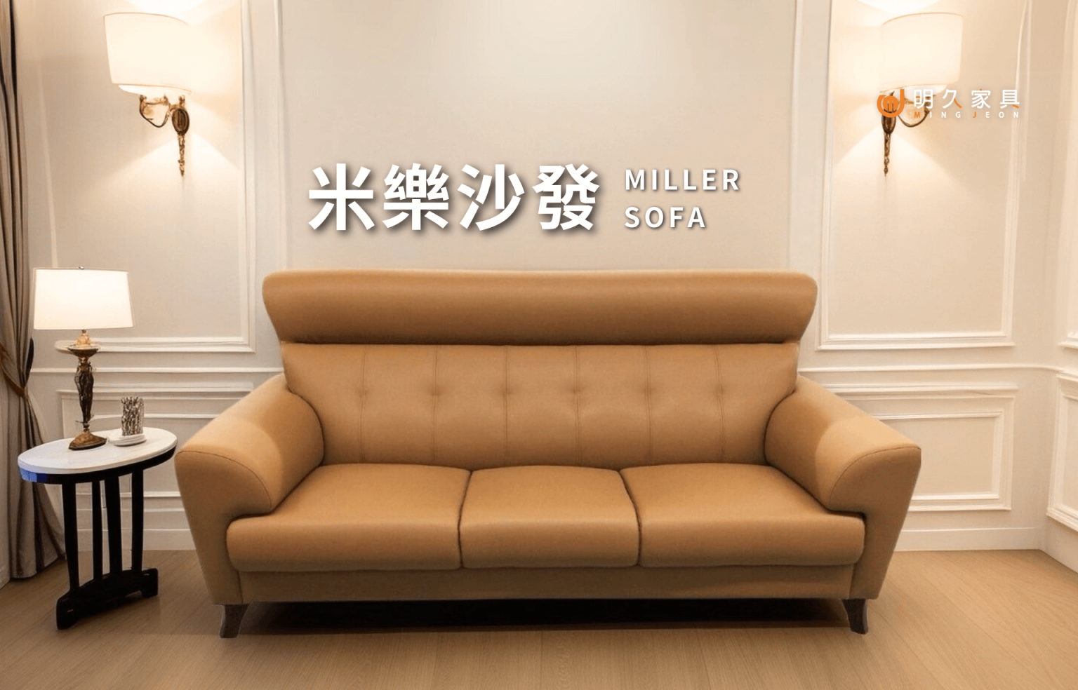 米樂沙發 MILLER