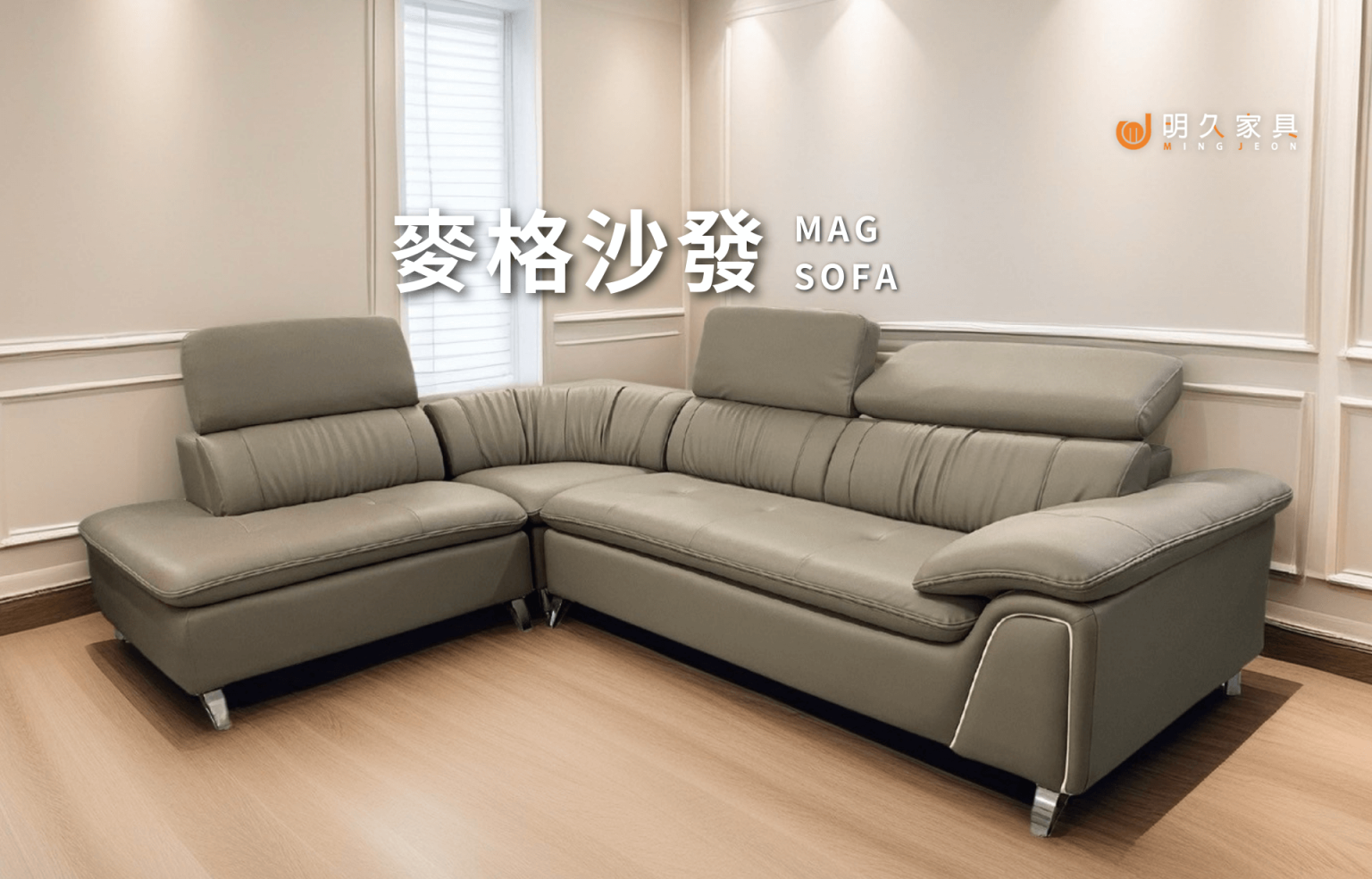 麥格沙發 MAG