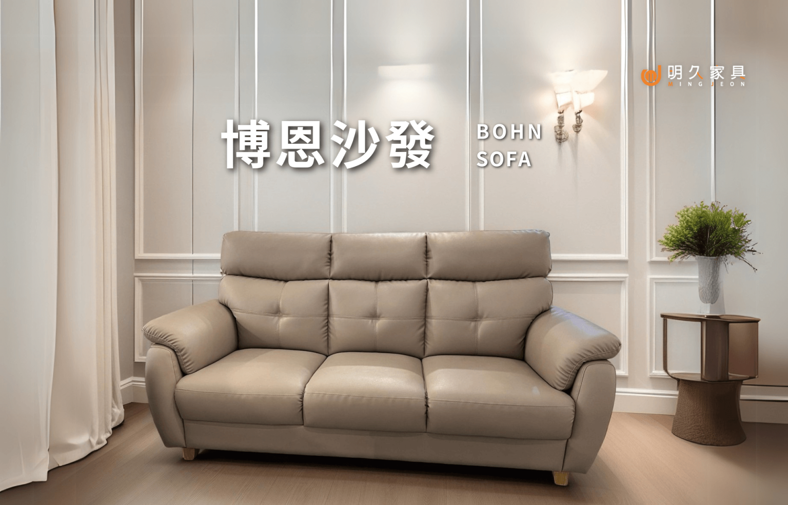 博恩沙發 BOHN