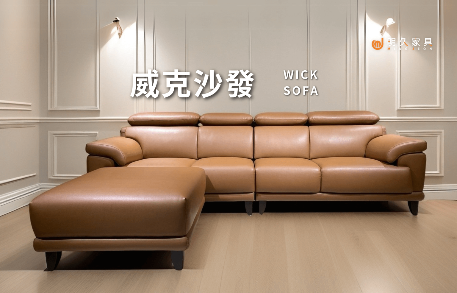 威克沙發 WICK
