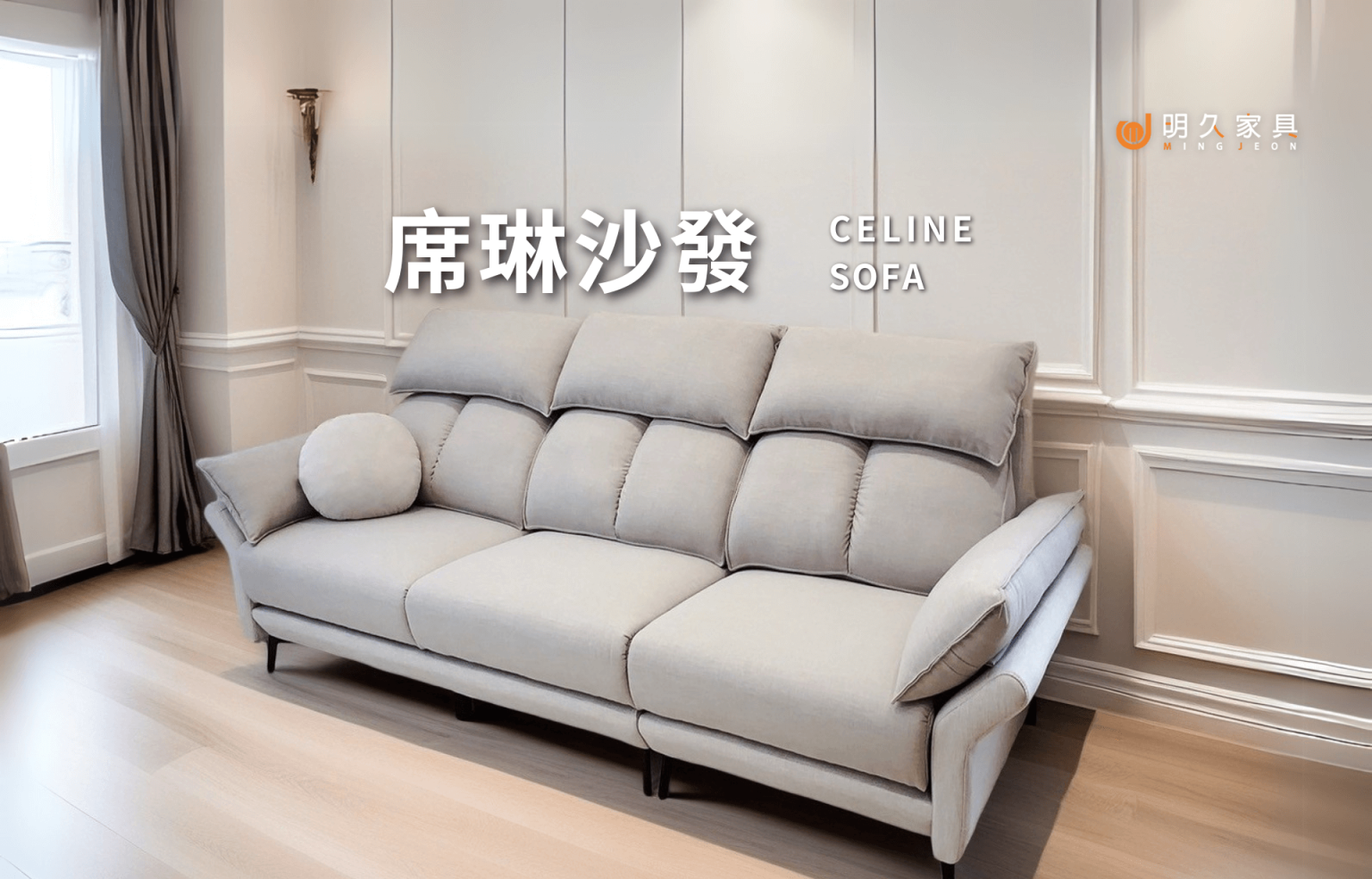 席琳沙發 CELINE