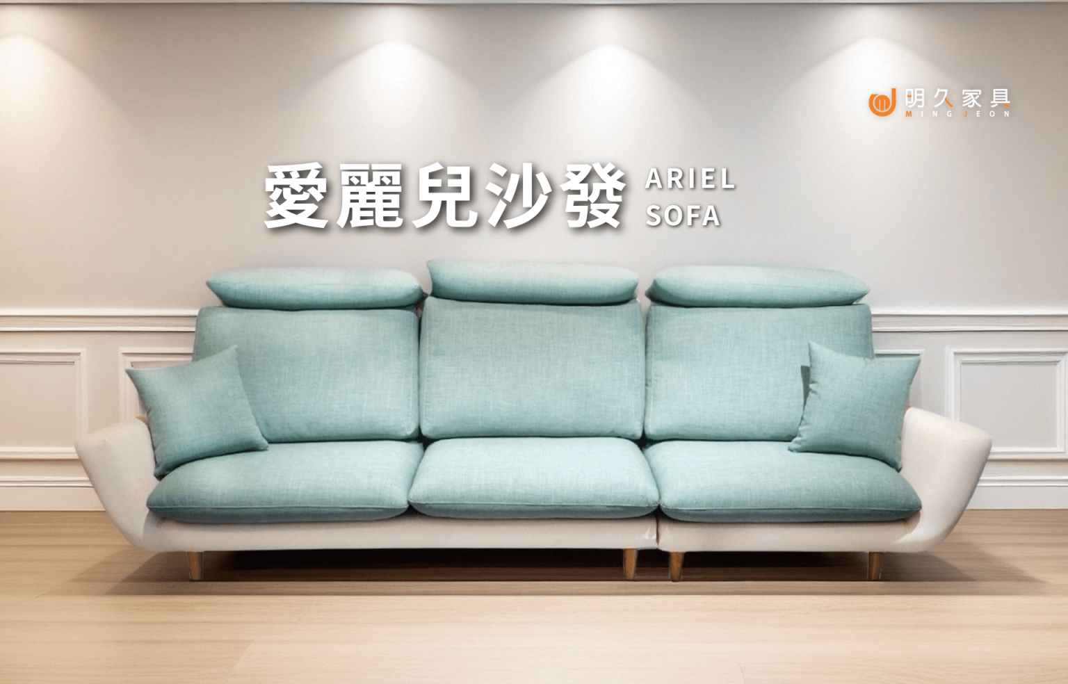 愛麗兒沙發 ARIEL