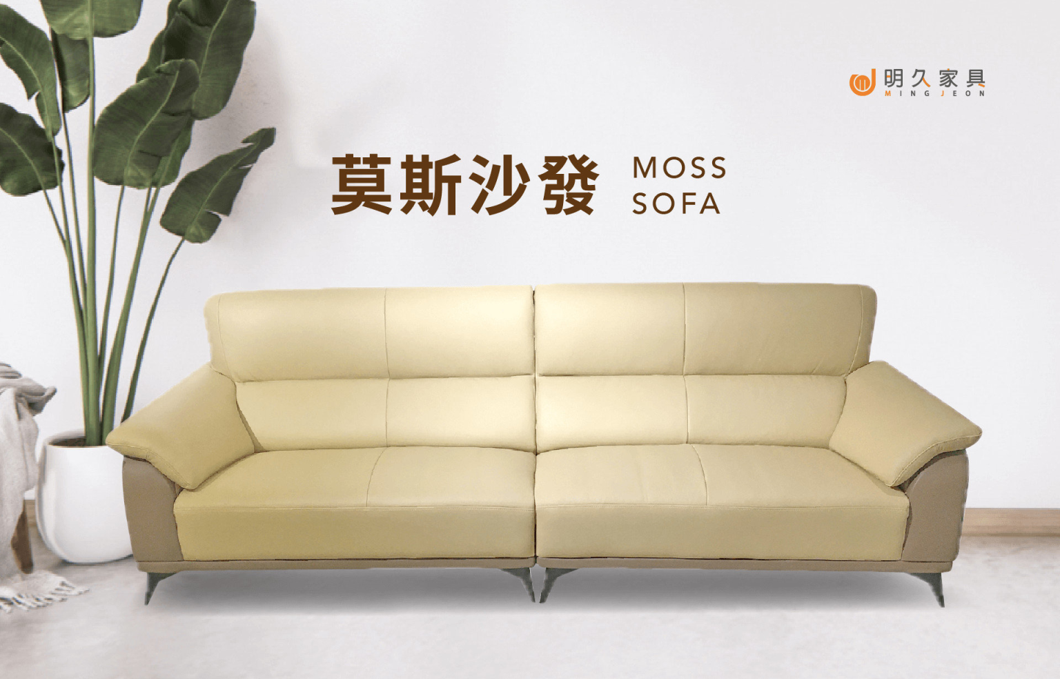 莫斯沙發 MOSS