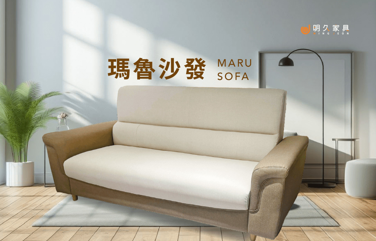 瑪魯沙發 MARU
