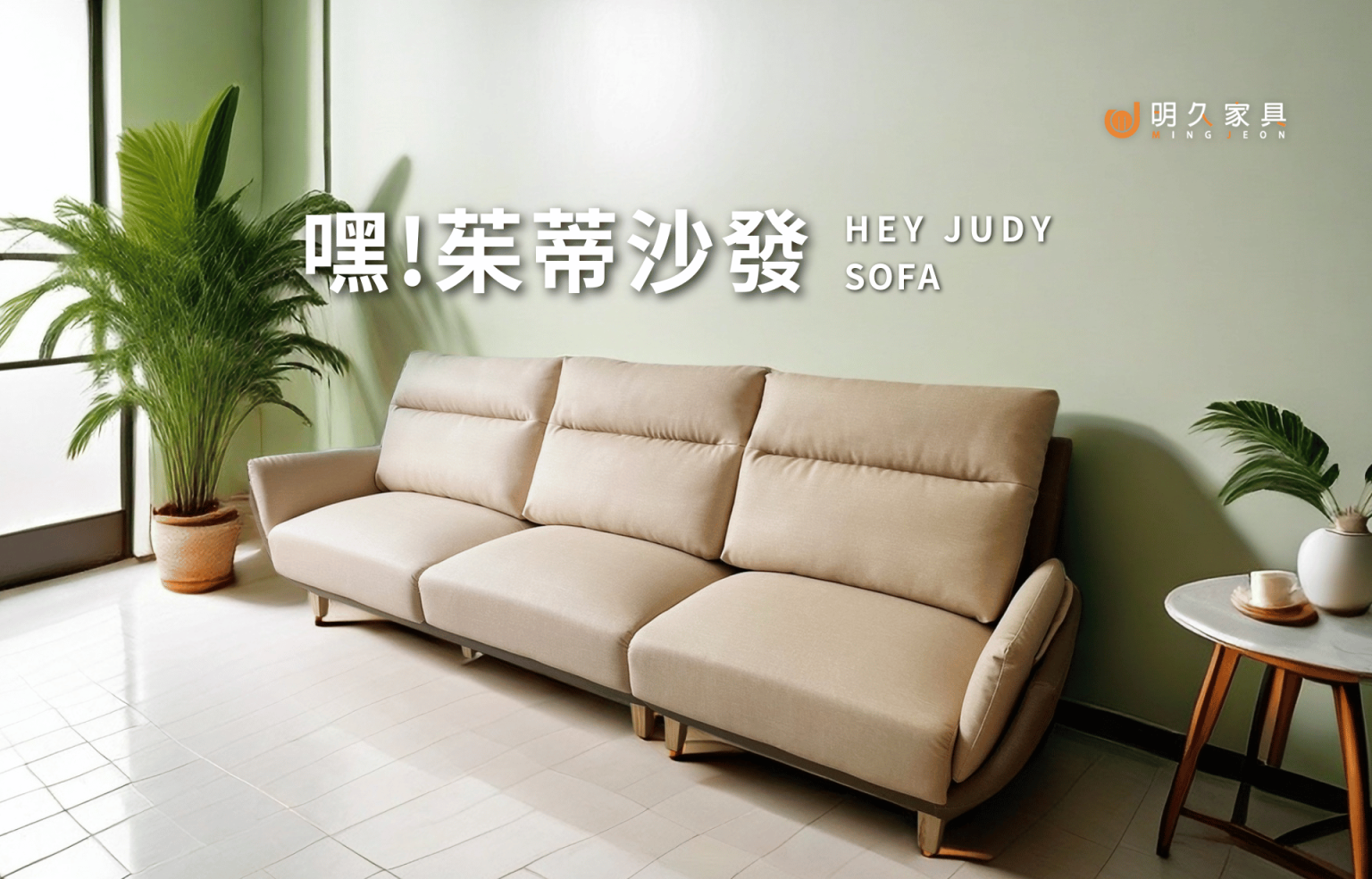 嘿！茱蒂沙發 HEY JUDY