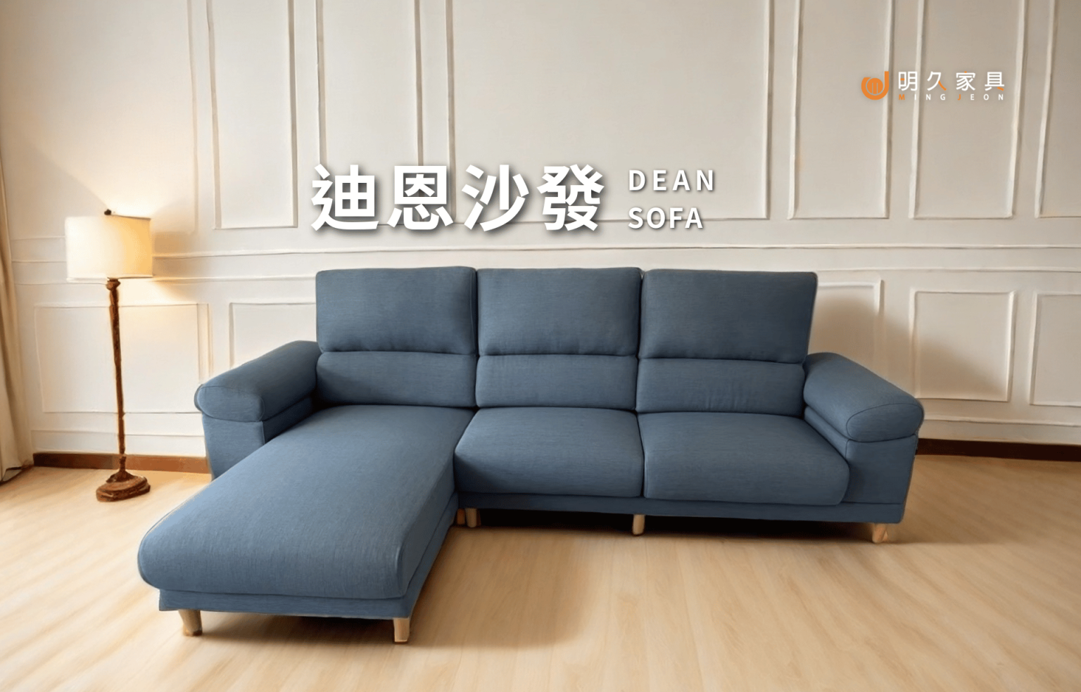 迪恩沙發 DEAN