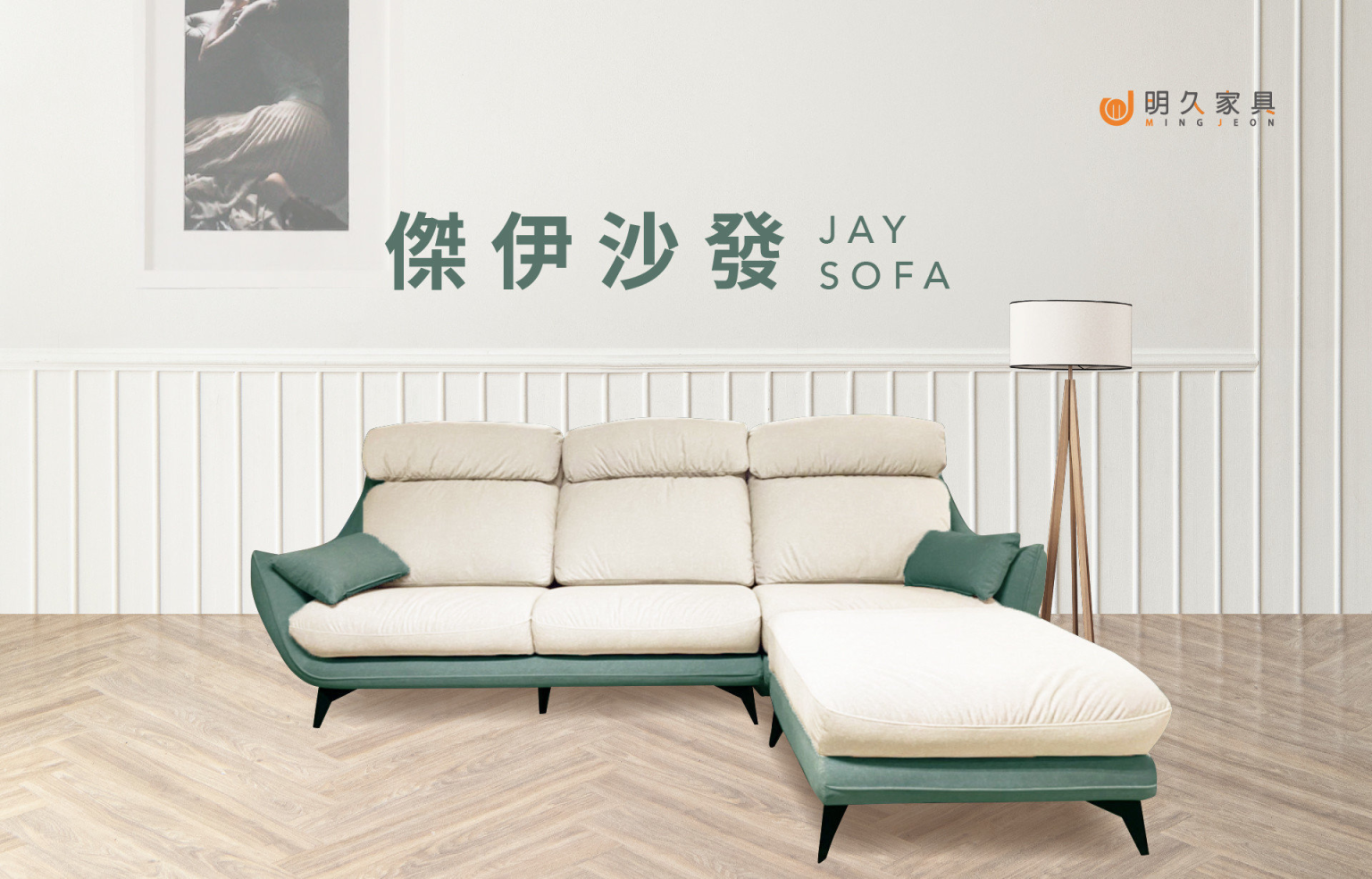 傑伊沙發 JAY