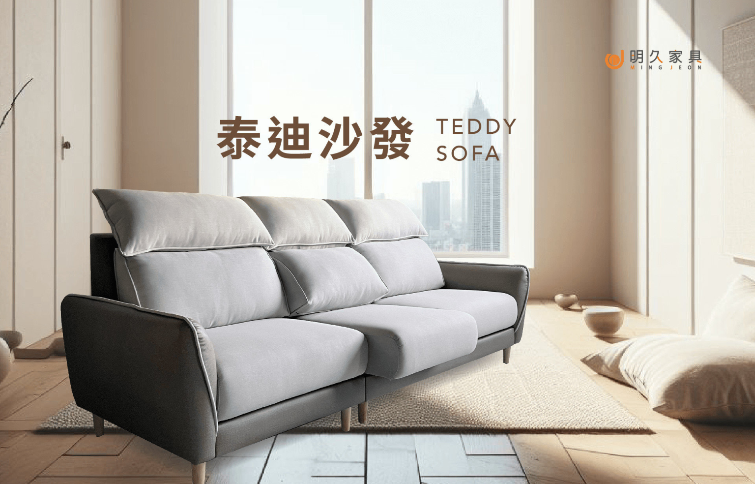 泰迪沙發 TEDDY