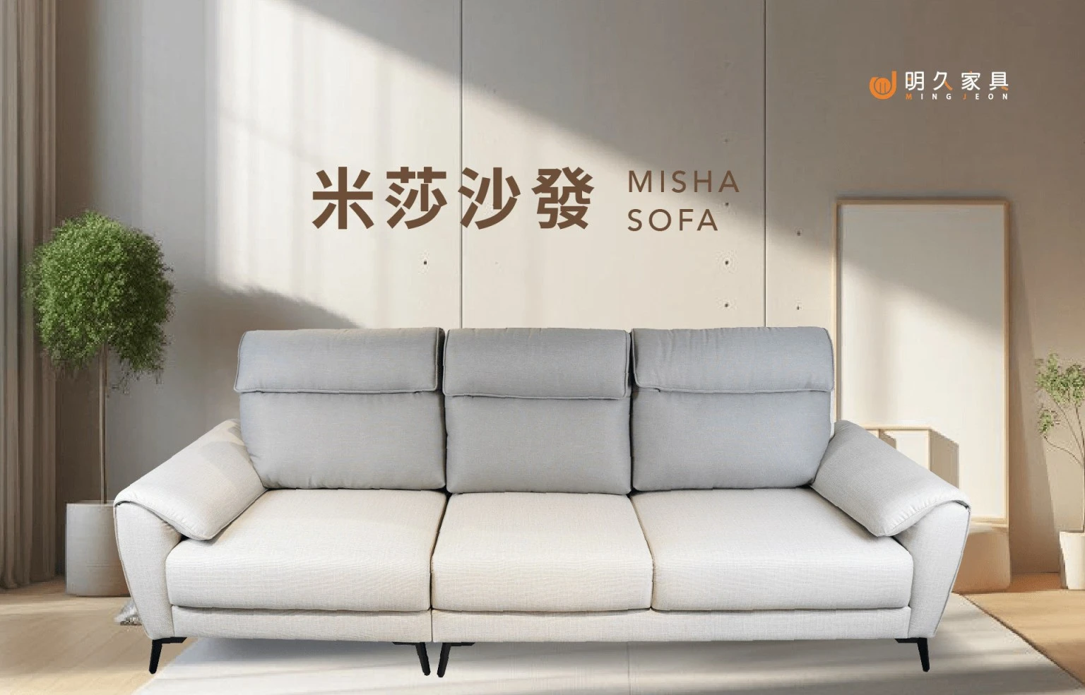 米莎沙發 MISHA
