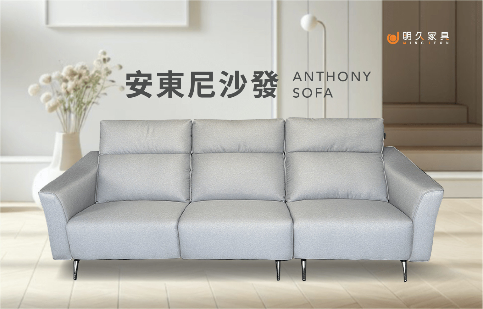 安東尼沙發 ANTHONY