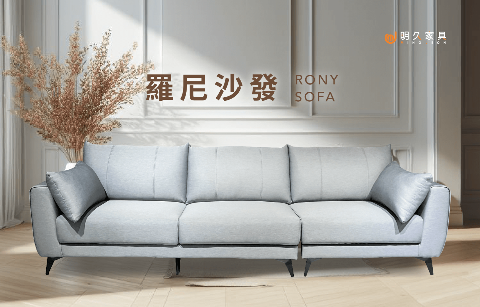 羅尼沙發 RONY