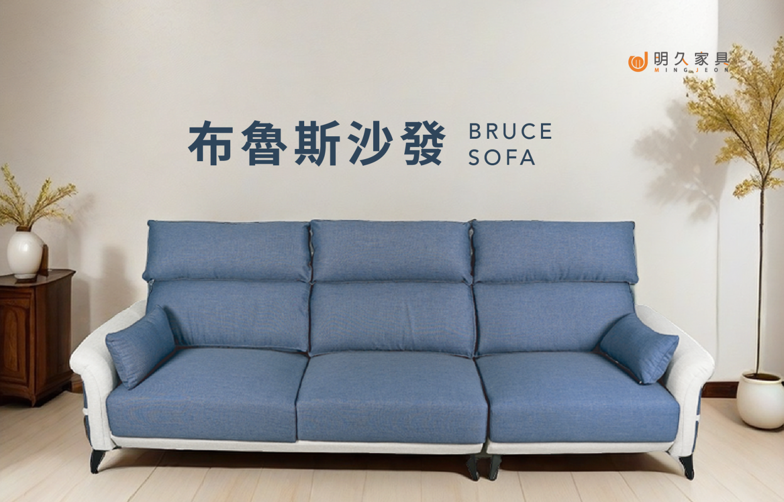 布魯斯沙發 BRUCE