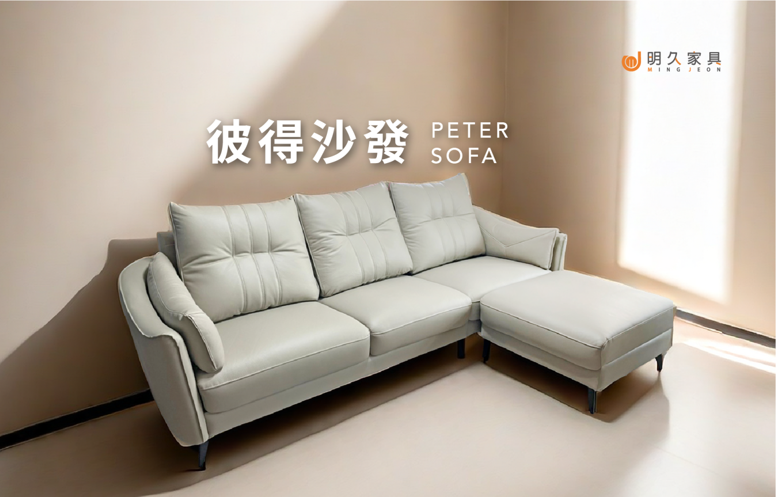 彼得沙發 PETER