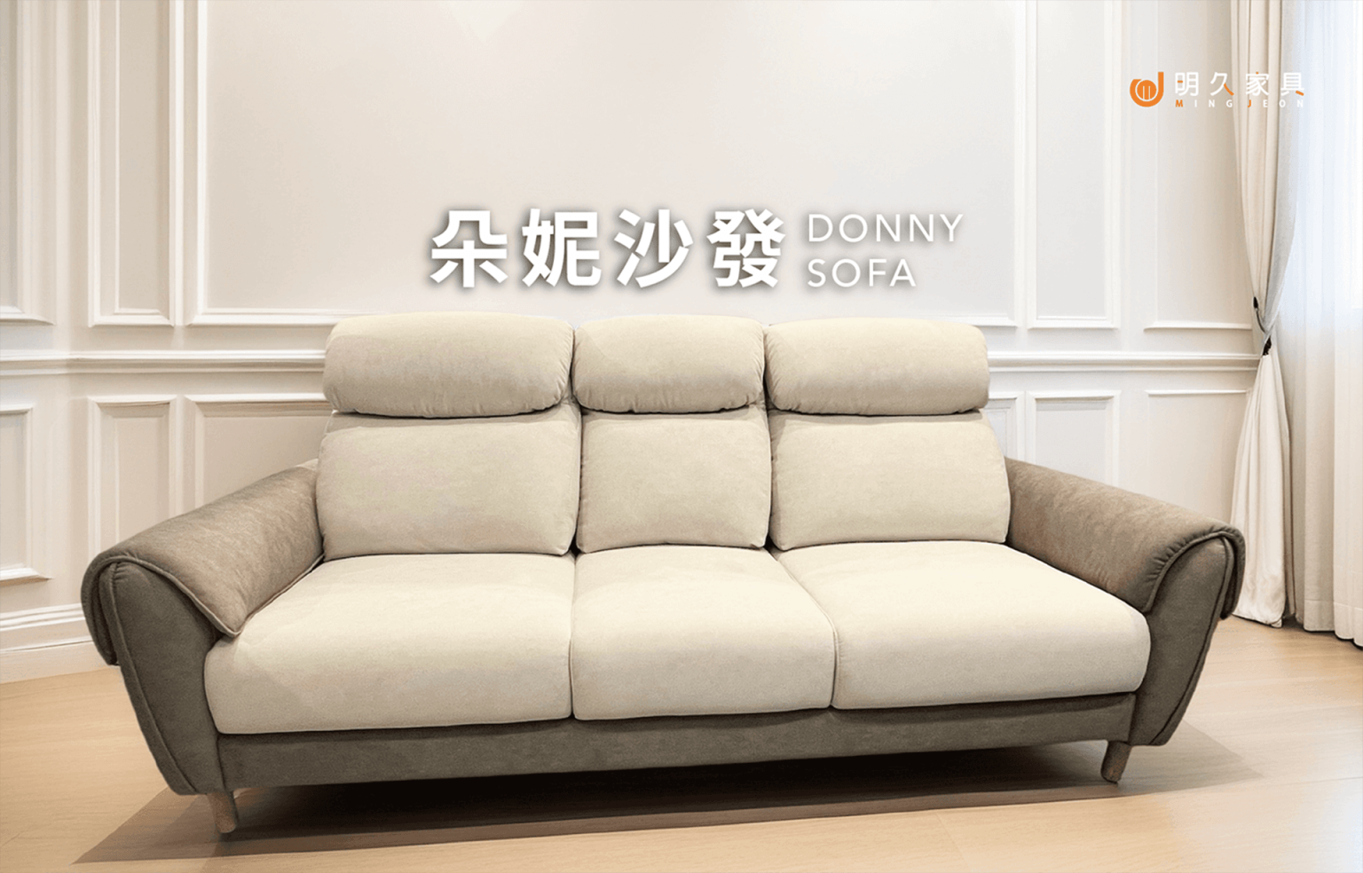 朵妮沙發 DONNY