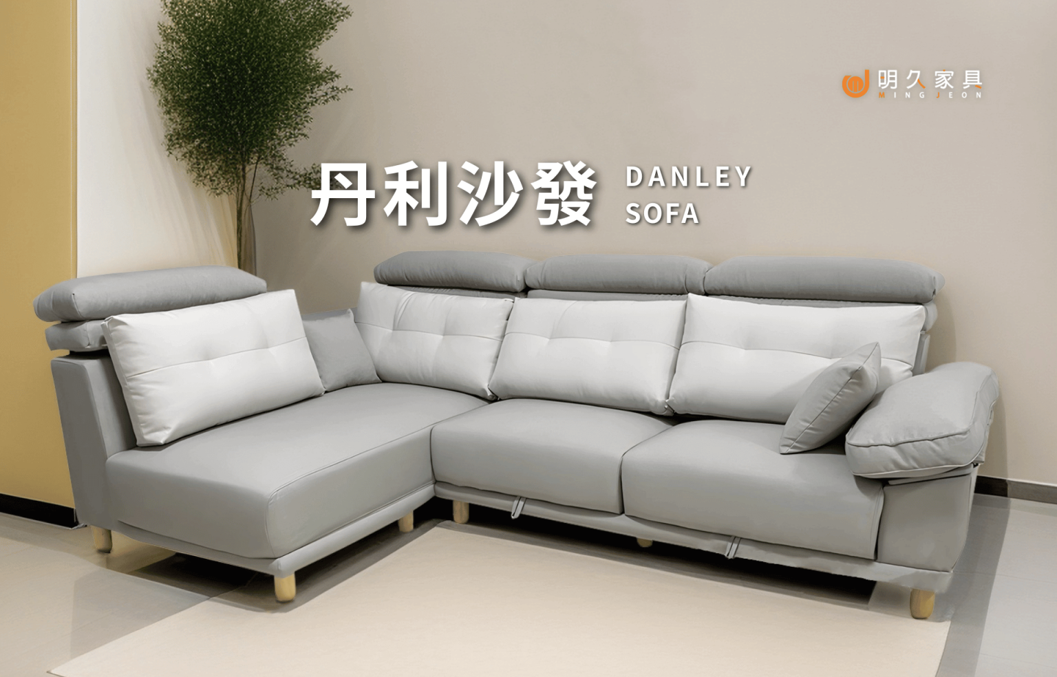 丹利沙發 DANLEY
