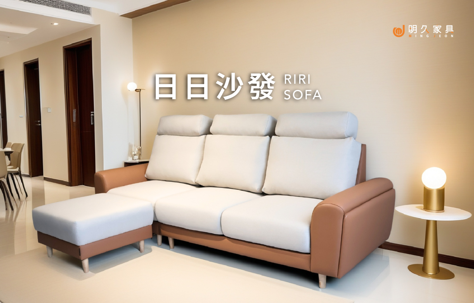 日日沙發 RIRI