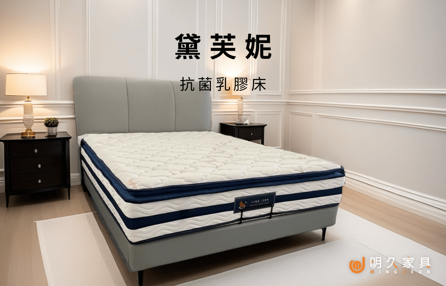 黛芙妮床墊
