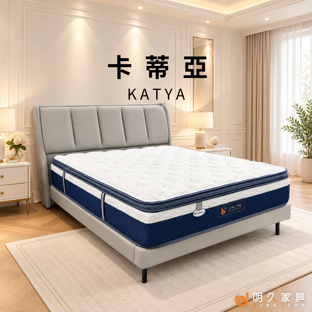 卡蒂亞床墊 KATYA