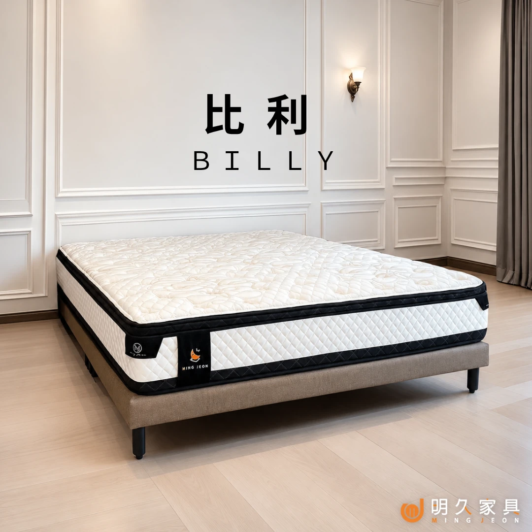 比利床墊 BILLY