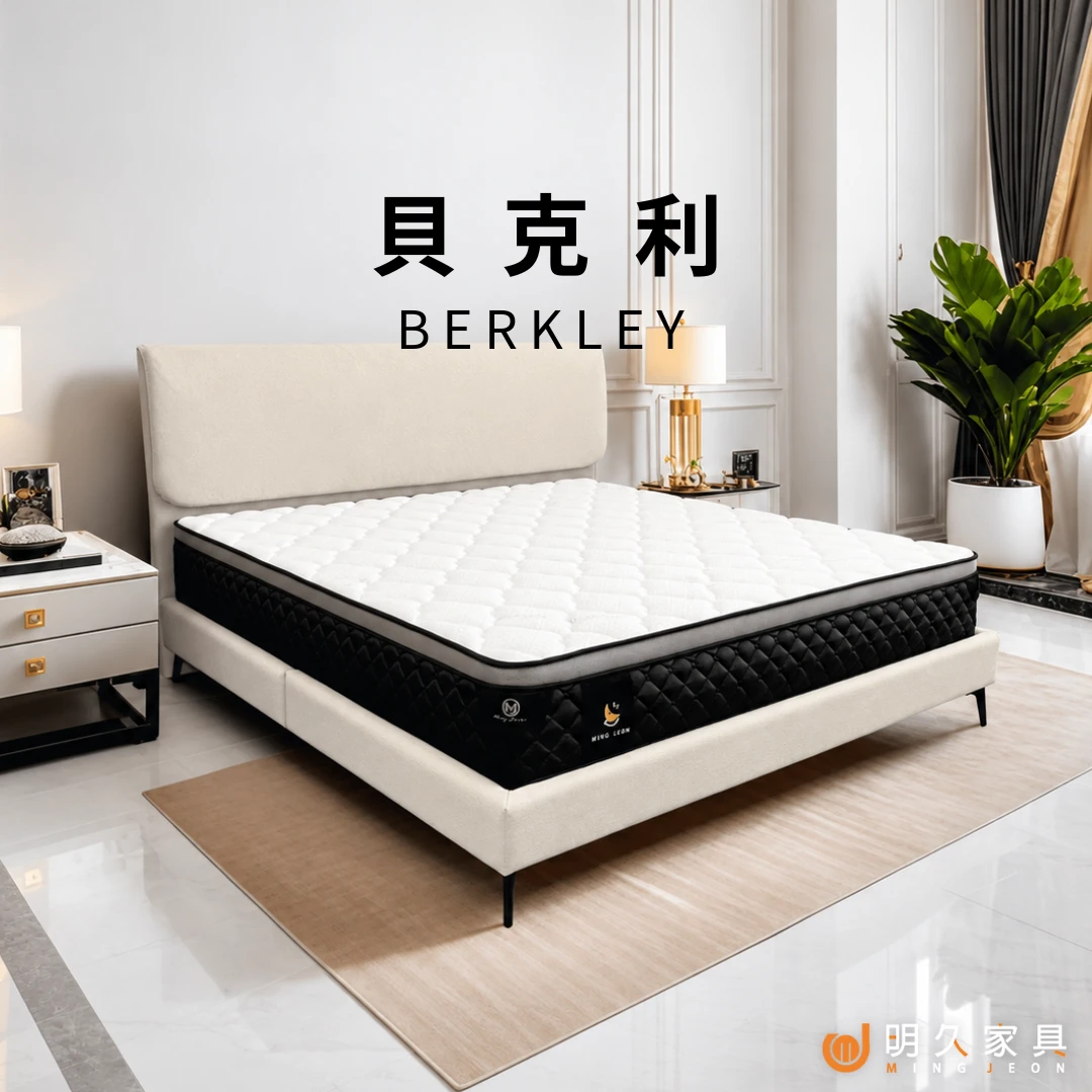 貝克利床墊 BERKLEY