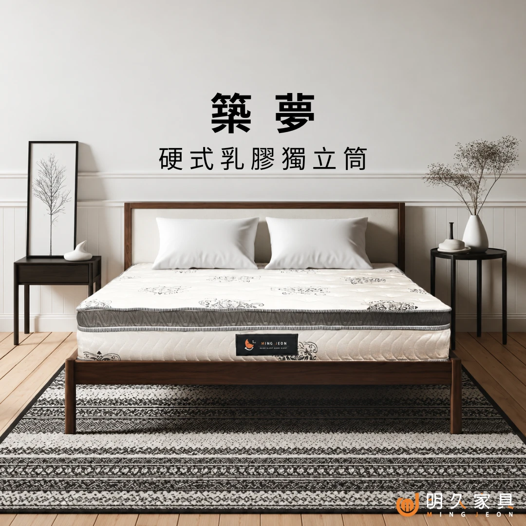 築夢床墊
