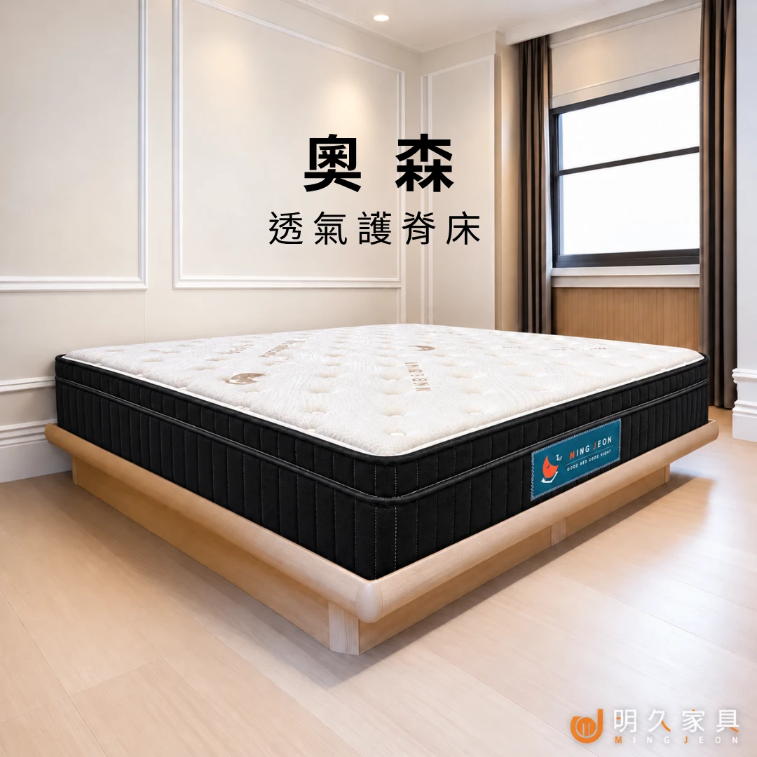 奧森床墊