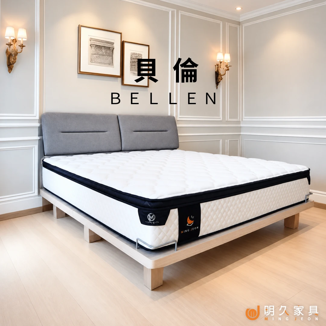 貝倫床墊 BELLEN